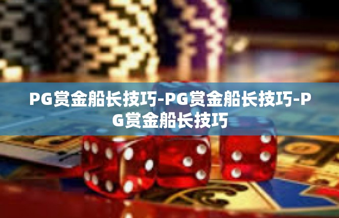PG赏金船长技巧-PG赏金船长技巧-PG赏金船长技巧