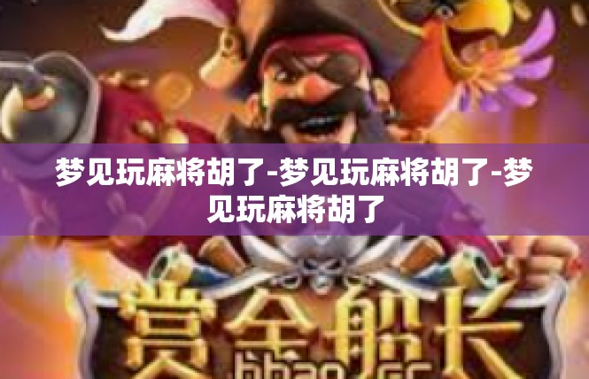 梦见玩麻将胡了-梦见玩麻将胡了-梦见玩麻将胡了