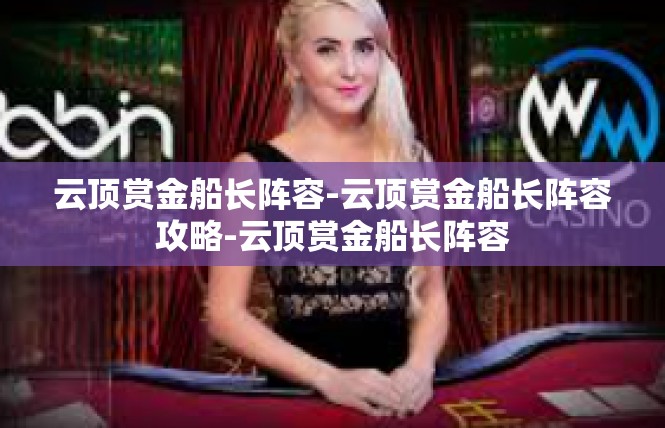 云顶赏金船长阵容-云顶赏金船长阵容攻略-云顶赏金船长阵容