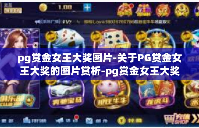 pg赏金女王大奖图片-关于PG赏金女王大奖的图片赏析-pg赏金女王大奖图片