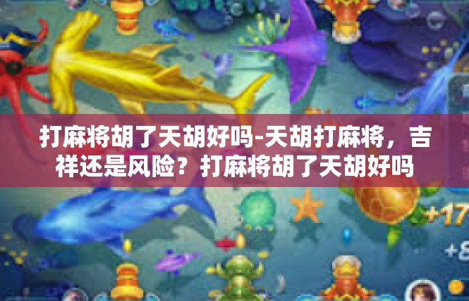 打麻将胡了天胡好吗-天胡打麻将，吉祥还是风险？打麻将胡了天胡好吗