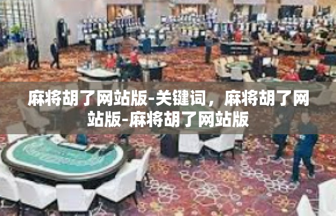 麻将胡了网站版-关键词，麻将胡了网站版-麻将胡了网站版
