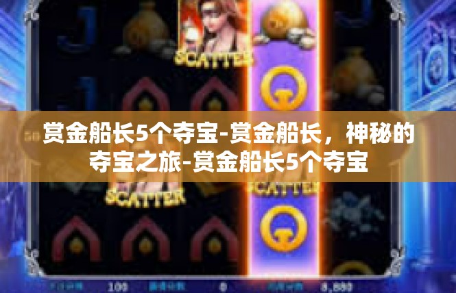 赏金船长5个夺宝-赏金船长，神秘的夺宝之旅-赏金船长5个夺宝