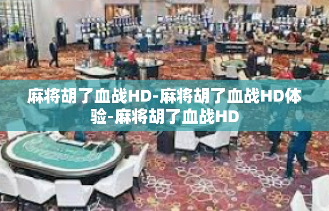 麻将胡了血战HD-麻将胡了血战HD体验-麻将胡了血战HD