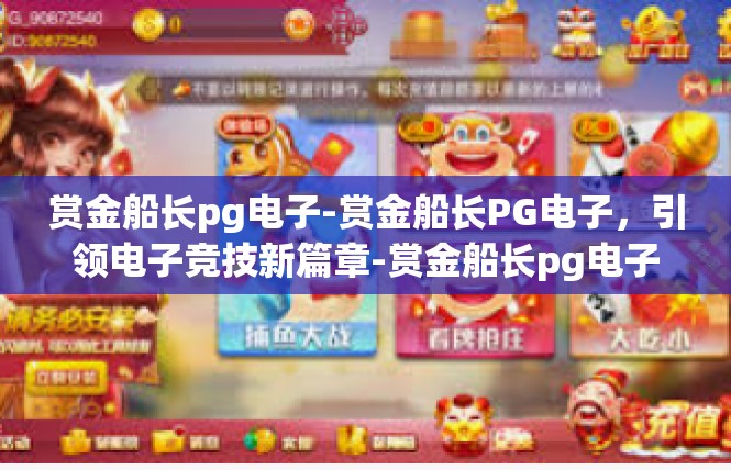 赏金船长pg电子-赏金船长PG电子，引领电子竞技新篇章-赏金船长pg电子
