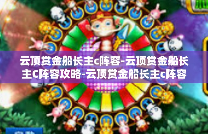 云顶赏金船长主c阵容-云顶赏金船长主C阵容攻略-云顶赏金船长主c阵容