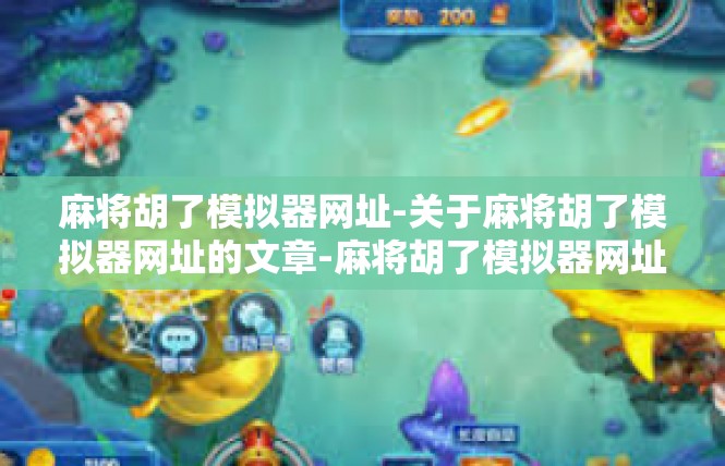 麻将胡了模拟器网址-关于麻将胡了模拟器网址的文章-麻将胡了模拟器网址
