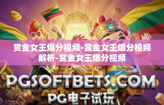 赏金女王爆分视频-赏金女王爆分视频解析-赏金女王爆分视频