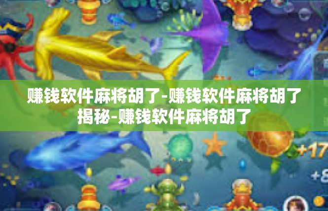 赚钱软件麻将胡了-赚钱软件麻将胡了揭秘-赚钱软件麻将胡了