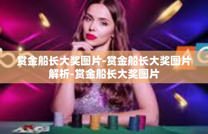 赏金船长大奖图片-赏金船长大奖图片解析-赏金船长大奖图片