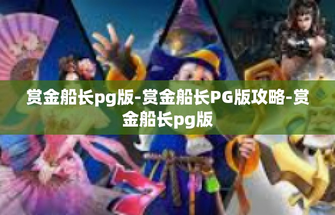 赏金船长pg版-赏金船长PG版攻略-赏金船长pg版