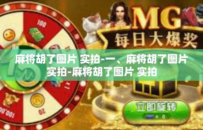 麻将胡了图片 实拍-一、麻将胡了图片实拍-麻将胡了图片 实拍