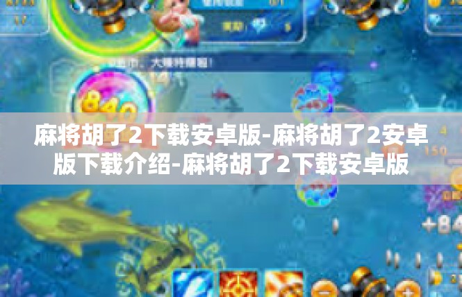 麻将胡了2下载安卓版-麻将胡了2安卓版下载介绍-麻将胡了2下载安卓版