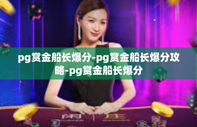 pg赏金船长爆分-pg赏金船长爆分攻略-pg赏金船长爆分