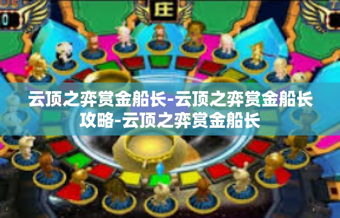 云顶之弈赏金船长-云顶之弈赏金船长攻略-云顶之弈赏金船长