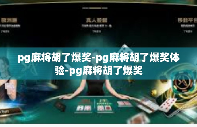 pg麻将胡了爆奖-pg麻将胡了爆奖体验-pg麻将胡了爆奖