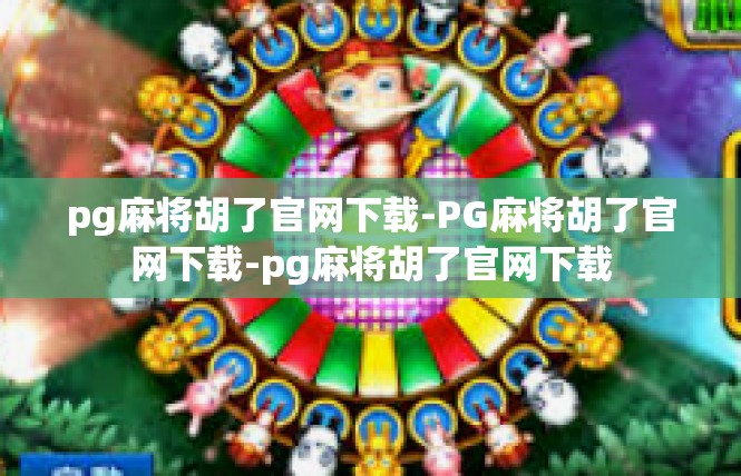 pg麻将胡了官网下载-PG麻将胡了官网下载-pg麻将胡了官网下载