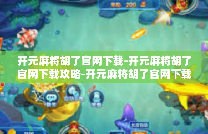 开元麻将胡了官网下载-开元麻将胡了官网下载攻略-开元麻将胡了官网下载