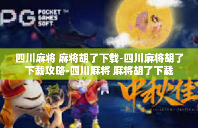 四川麻将 麻将胡了下载-四川麻将胡了下载攻略-四川麻将 麻将胡了下载