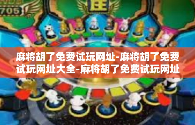 麻将胡了免费试玩网址-麻将胡了免费试玩网址大全-麻将胡了免费试玩网址