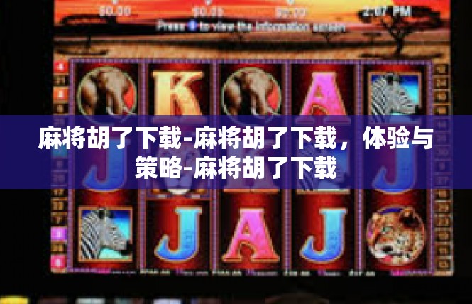 麻将胡了下载-麻将胡了下载，体验与策略-麻将胡了下载