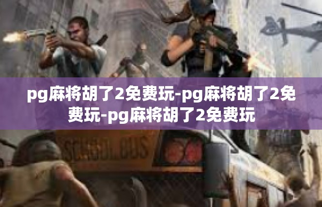 pg麻将胡了2免费玩-pg麻将胡了2免费玩-pg麻将胡了2免费玩