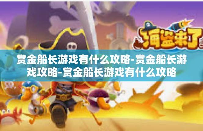 赏金船长游戏有什么攻略-赏金船长游戏攻略-赏金船长游戏有什么攻略