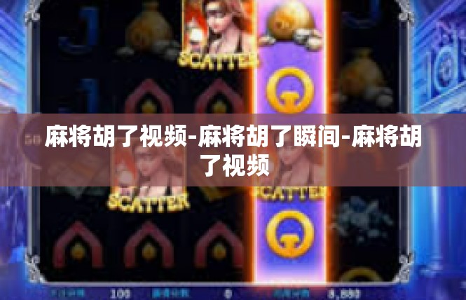 麻将胡了视频-麻将胡了瞬间-麻将胡了视频