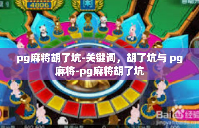 pg麻将胡了坑-关键词，胡了坑与 pg麻将-pg麻将胡了坑