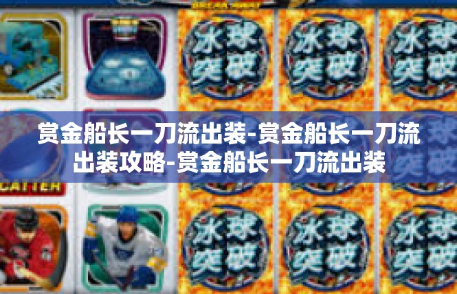 赏金船长一刀流出装-赏金船长一刀流出装攻略-赏金船长一刀流出装