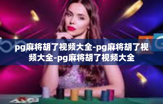 pg麻将胡了视频大全-pg麻将胡了视频大全-pg麻将胡了视频大全