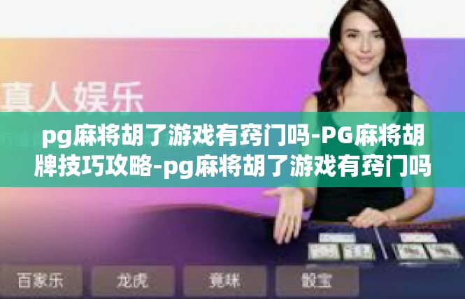 pg麻将胡了游戏有窍门吗-PG麻将胡牌技巧攻略-pg麻将胡了游戏有窍门吗