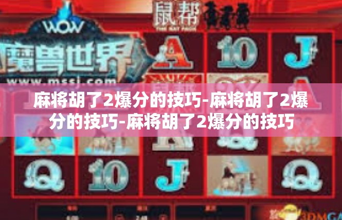 麻将胡了2爆分的技巧-麻将胡了2爆分的技巧-麻将胡了2爆分的技巧