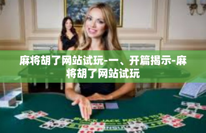 麻将胡了网站试玩-一、开篇揭示-麻将胡了网站试玩