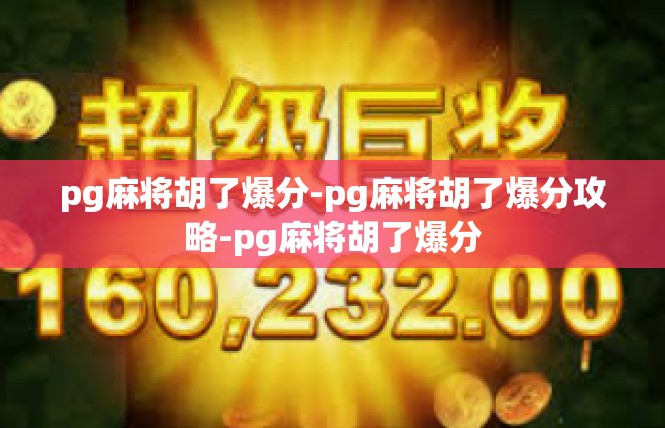 pg麻将胡了爆分-pg麻将胡了爆分攻略-pg麻将胡了爆分