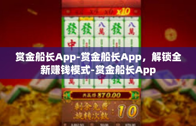 赏金船长App-赏金船长App，解锁全新赚钱模式-赏金船长App