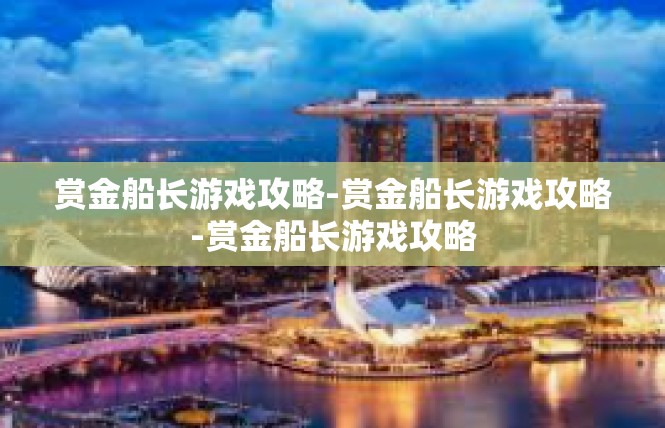 赏金船长游戏攻略-赏金船长游戏攻略-赏金船长游戏攻略
