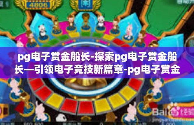 pg电子赏金船长-探索pg电子赏金船长—引领电子竞技新篇章-pg电子赏金船长