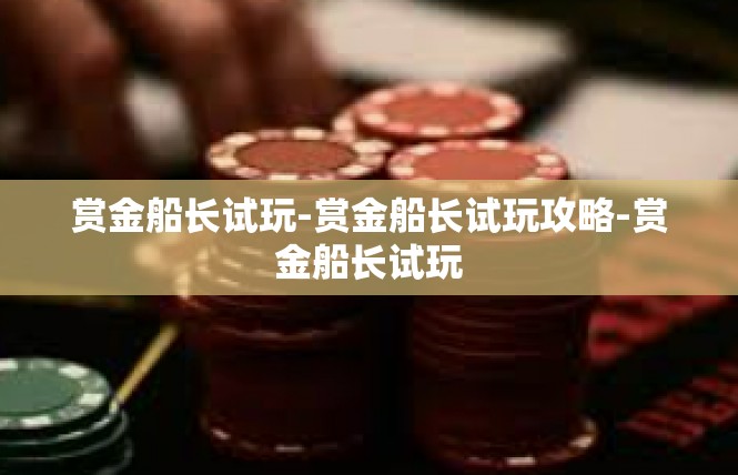 赏金船长试玩-赏金船长试玩攻略-赏金船长试玩