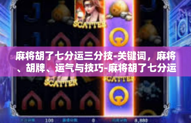 麻将胡了七分运三分技-关键词，麻将、胡牌、运气与技巧-麻将胡了七分运三分技