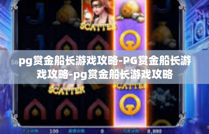 pg赏金船长游戏攻略-PG赏金船长游戏攻略-pg赏金船长游戏攻略