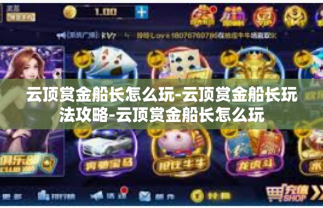 云顶赏金船长怎么玩-云顶赏金船长玩法攻略-云顶赏金船长怎么玩