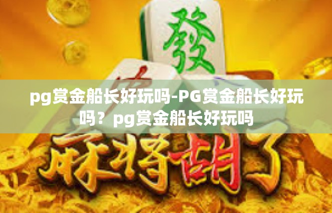 pg赏金船长好玩吗-PG赏金船长好玩吗？pg赏金船长好玩吗