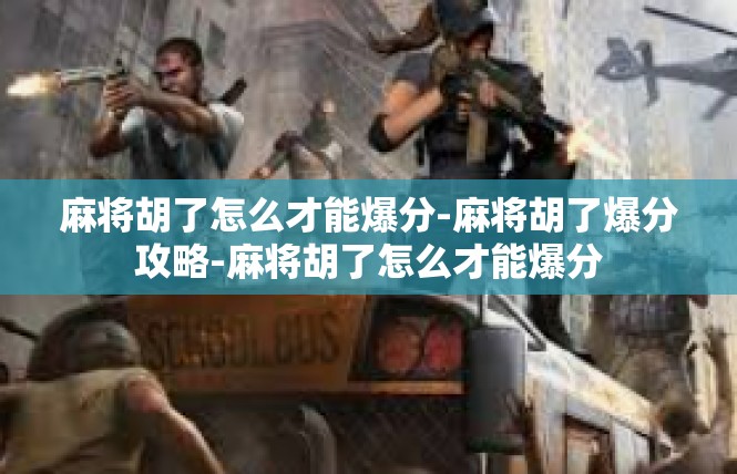 麻将胡了怎么才能爆分-麻将胡了爆分攻略-麻将胡了怎么才能爆分