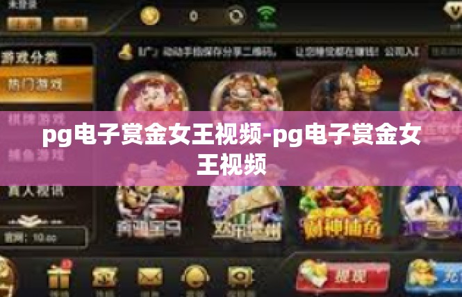 pg电子赏金女王视频-pg电子赏金女王视频