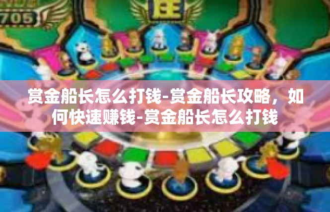 赏金船长怎么打钱-赏金船长攻略，如何快速赚钱-赏金船长怎么打钱