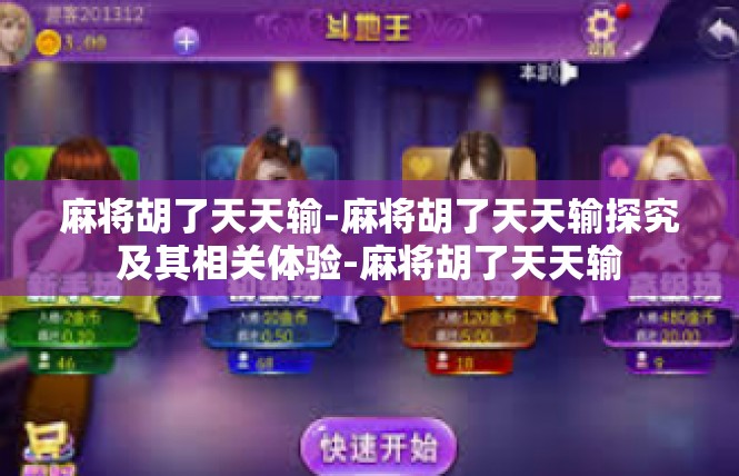 麻将胡了天天输-麻将胡了天天输探究及其相关体验-麻将胡了天天输