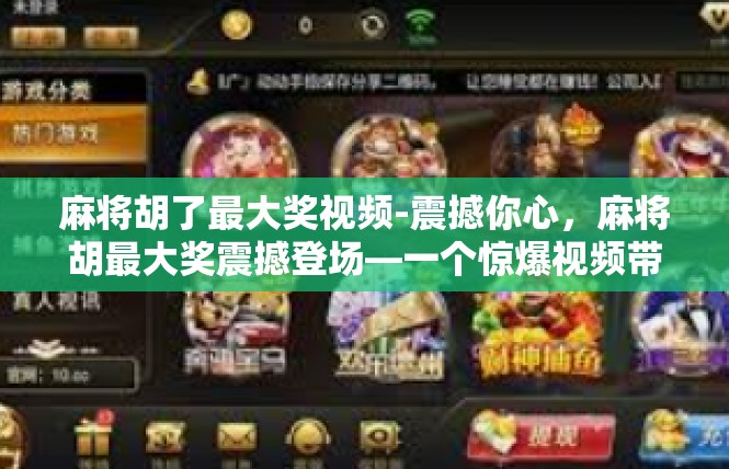 麻将胡了最大奖视频-震撼你心，麻将胡最大奖震撼登场—一个惊爆视频带来的成功诱惑-麻将胡了最大奖视频