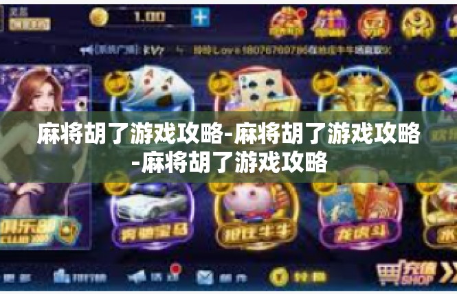 麻将胡了游戏攻略-麻将胡了游戏攻略-麻将胡了游戏攻略