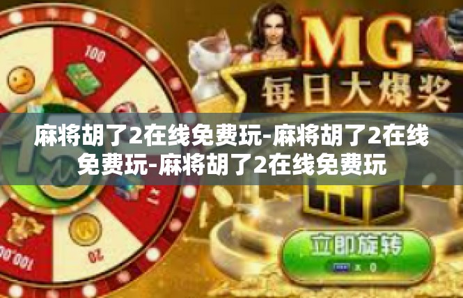 麻将胡了2在线免费玩-麻将胡了2在线免费玩-麻将胡了2在线免费玩